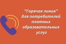 Роспотребнадзор проводит «горячую линию» по защите прав потребителей при оказании платных образовательных услуг 