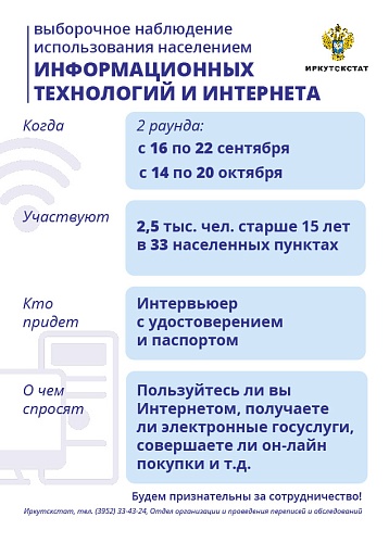 ИРКУТСКСТАТ ПРОВОДИТ  ОБСЛЕДОВАНИЕ НАСЕЛЕНИЯ ОБ ИСПОЛЬЗОВАНИИ ИНФОРМАЦИОННЫХ ТЕХНОЛОГИЙ И ИНТЕРНЕТА 