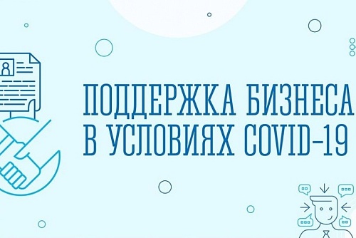 Правительство запускает антикризисные меры поддержки малого и среднего бизнеса