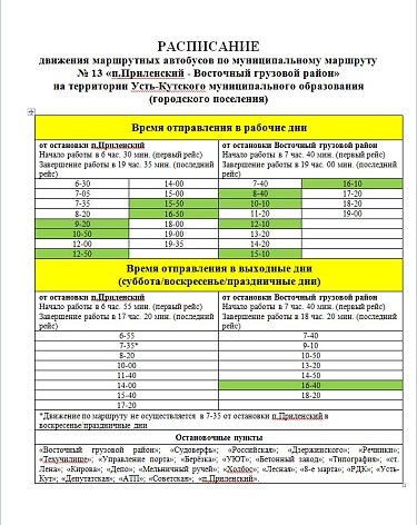 Актуальное расписание движения пассажирского транспорта по всем основным муниципальным маршрутам